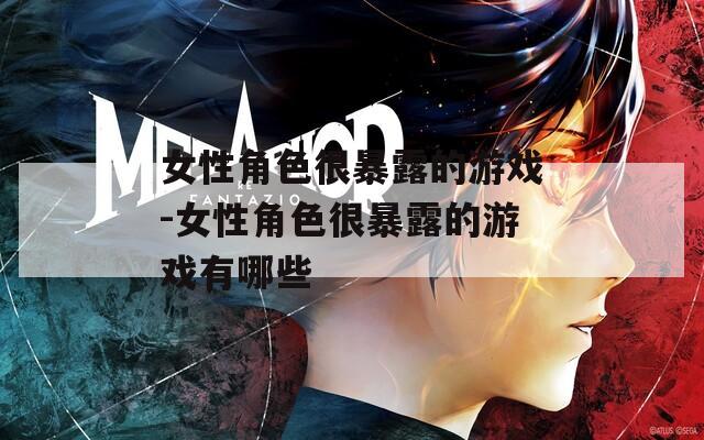 女性角色很暴露的游戏-女性角色很暴露的游戏有哪些