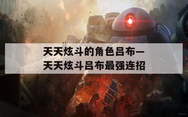 天天炫斗的角色吕布—天天炫斗吕布最强连招
