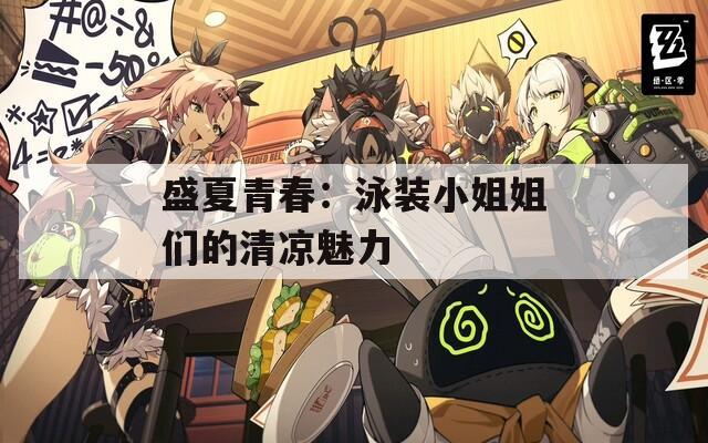 盛夏青春：泳装小姐姐们的清凉魅力