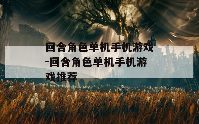 回合角色单机手机游戏-回合角色单机手机游戏推荐