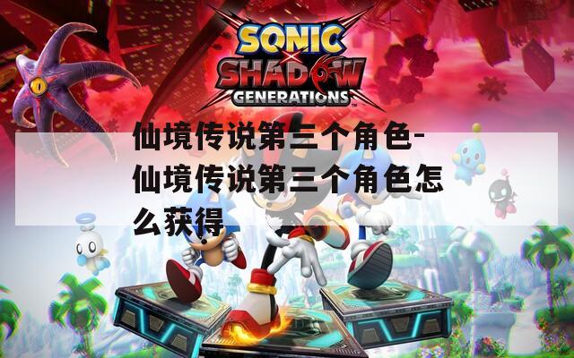 仙境传说第三个角色-仙境传说第三个角色怎么获得