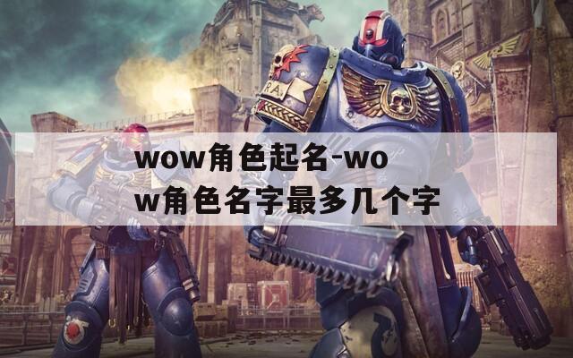 wow角色起名-wow角色名字最多几个字