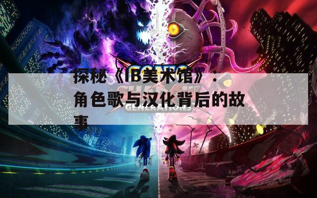 探秘《IB美术馆》：角色歌与汉化背后的故事