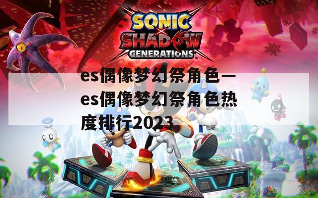 es偶像梦幻祭角色—es偶像梦幻祭角色热度排行2023
