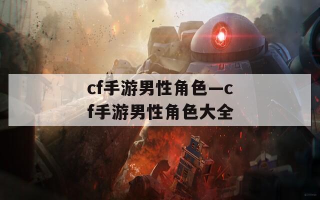 cf手游男性角色—cf手游男性角色大全