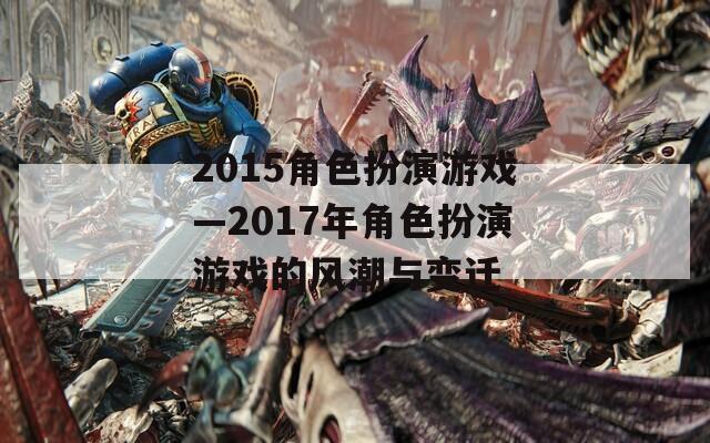 2015角色扮演游戏—2017年角色扮演游戏的风潮与变迁