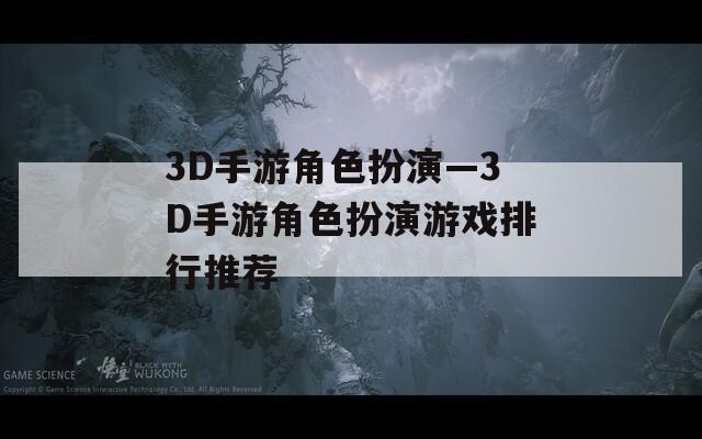 3D手游角色扮演—3D手游角色扮演游戏排行推荐