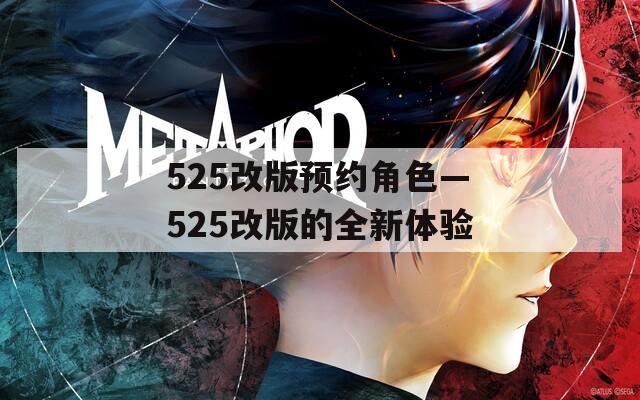 525改版预约角色—525改版的全新体验