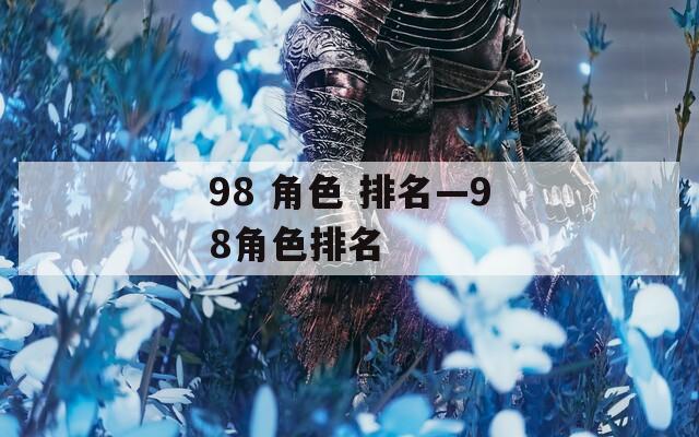 98 角色 排名—98角色排名