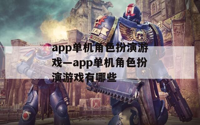 app单机角色扮演游戏—app单机角色扮演游戏有哪些
