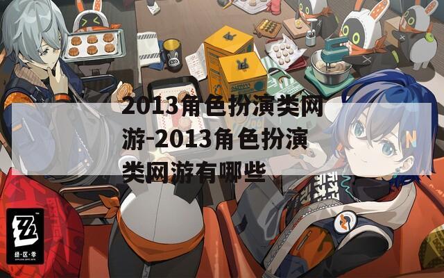 2013角色扮演类网游-2013角色扮演类网游有哪些