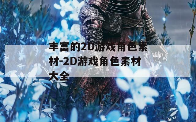 丰富的2D游戏角色素材-2D游戏角色素材大全